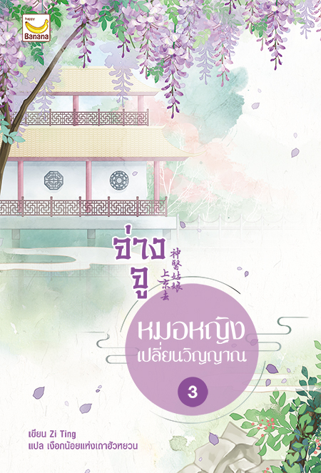 จ่างจู หมอหญิงเปลี่ยนวิญญาณ เล่ม 3 (5 เล่มจบ)