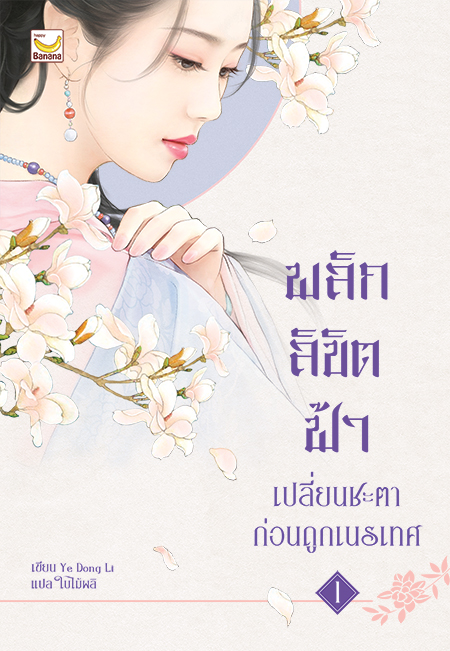 พลิกลิขิตฟ้า เปลี่ยนชะตาก่อนถูกเนรเทศ เล่ม 1 (2 เล่มจบ)