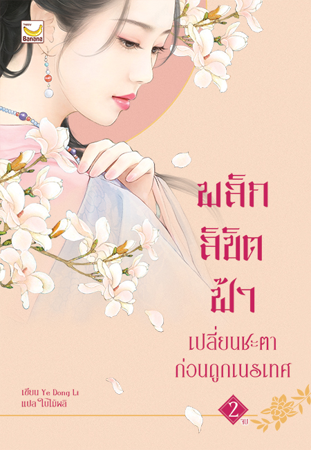 พลิกลิขิตฟ้า เปลี่ยนชะตาก่อนถูกเนรเทศ เล่ม 2 (เล่มจบ)