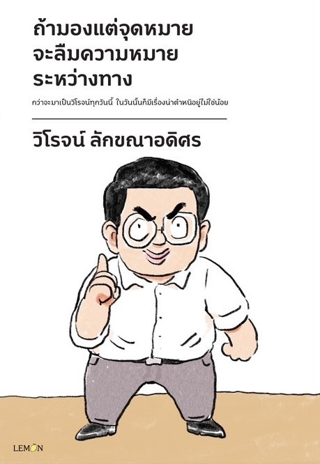 ถ้ามองแต่จุดหมาย จะลืมความหมายระหว่างทาง