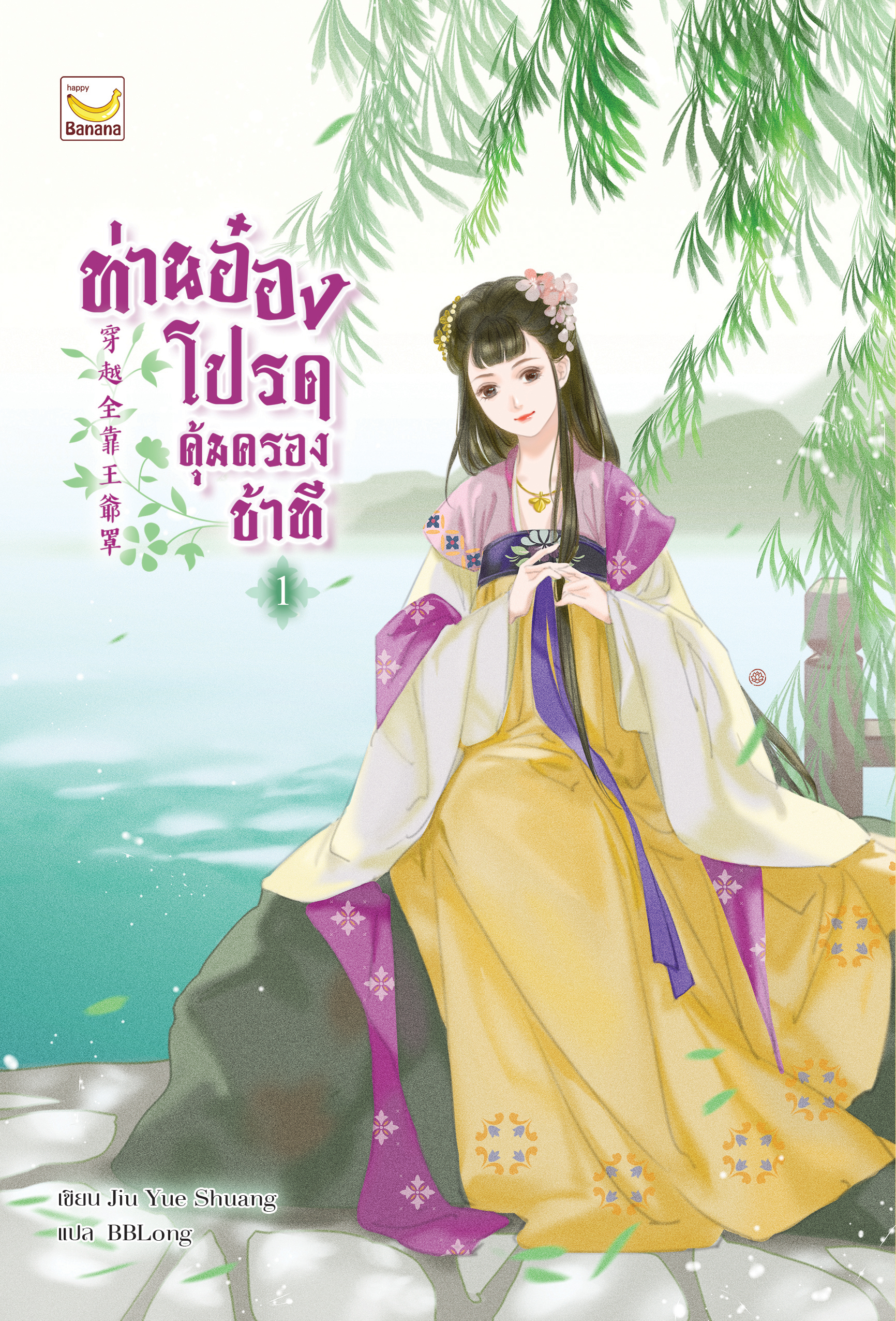 ท่านอ๋องโปรดคุ้มครองข้าที เล่ม 1 (3 เล่มจบ)