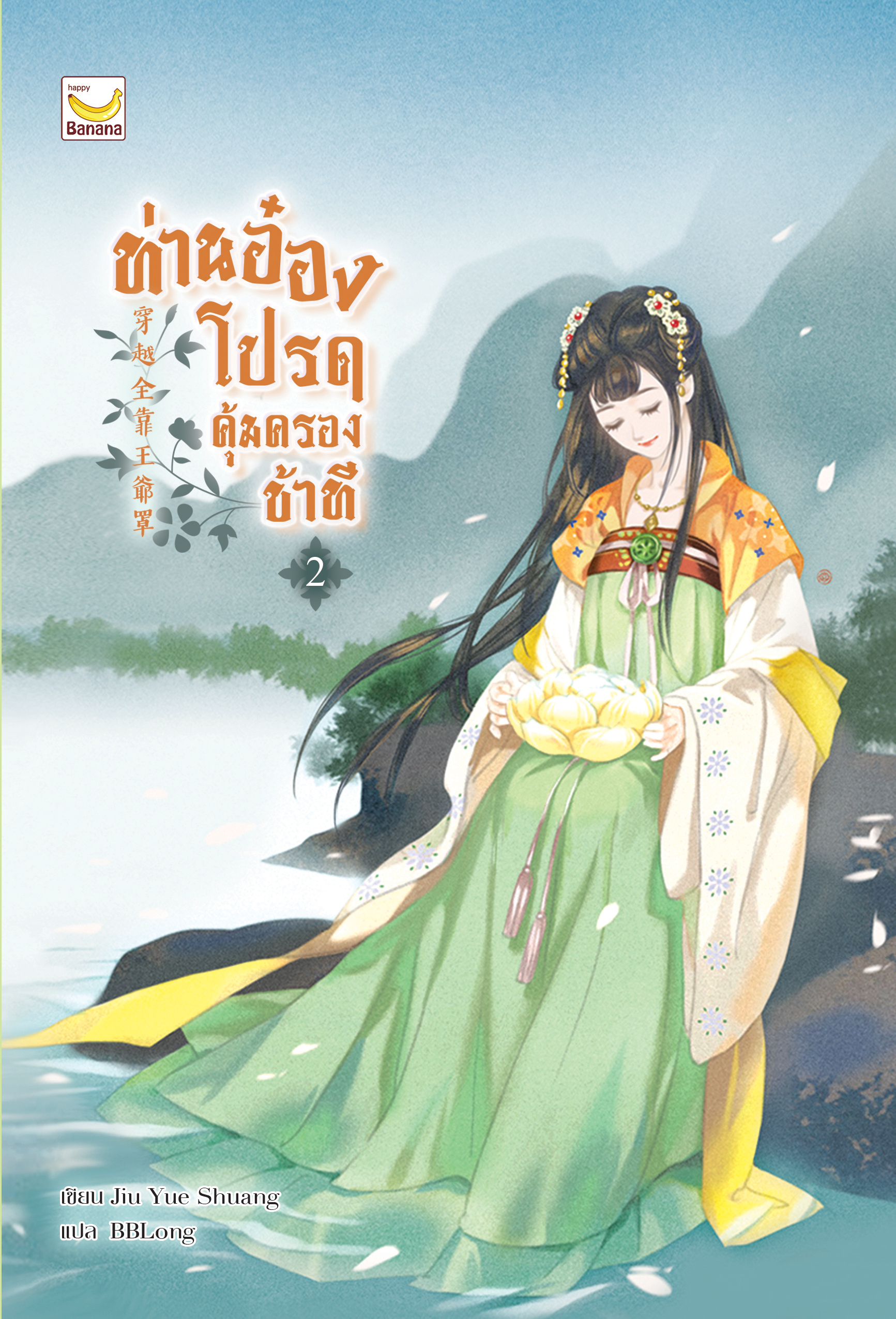 ท่านอ๋องโปรดคุ้มครองข้าที เล่ม 2 (3 เล่มจบ)