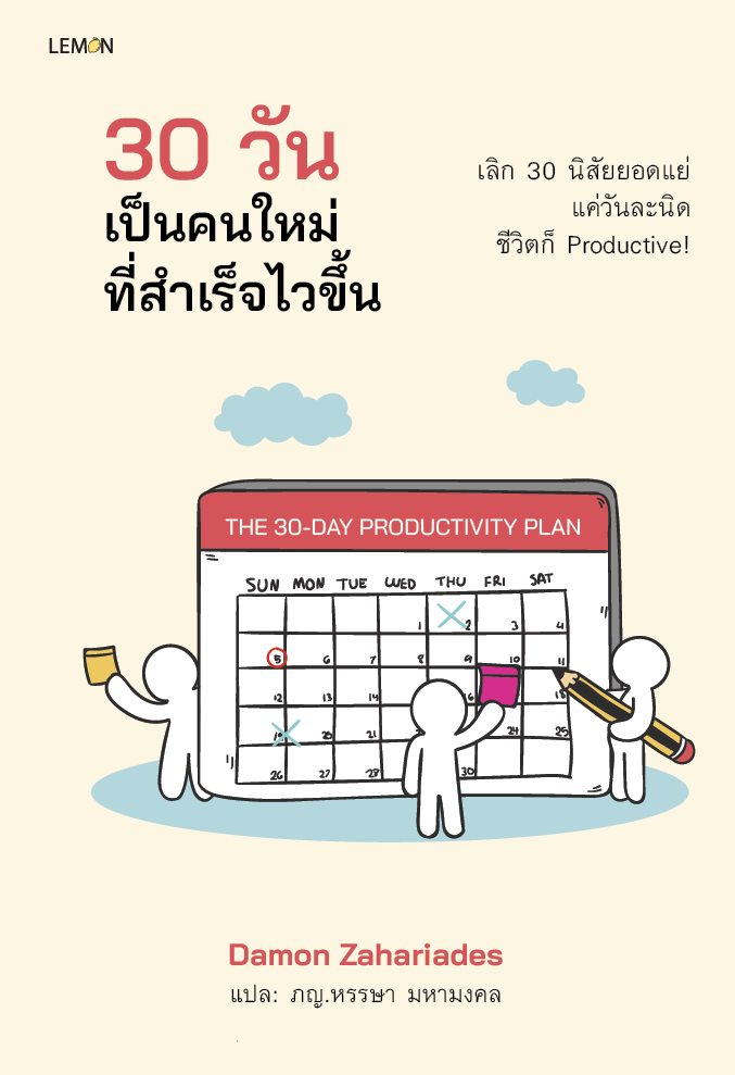 30 วัน เป็นคนใหม่ที่สำเร็จไวขึ้น