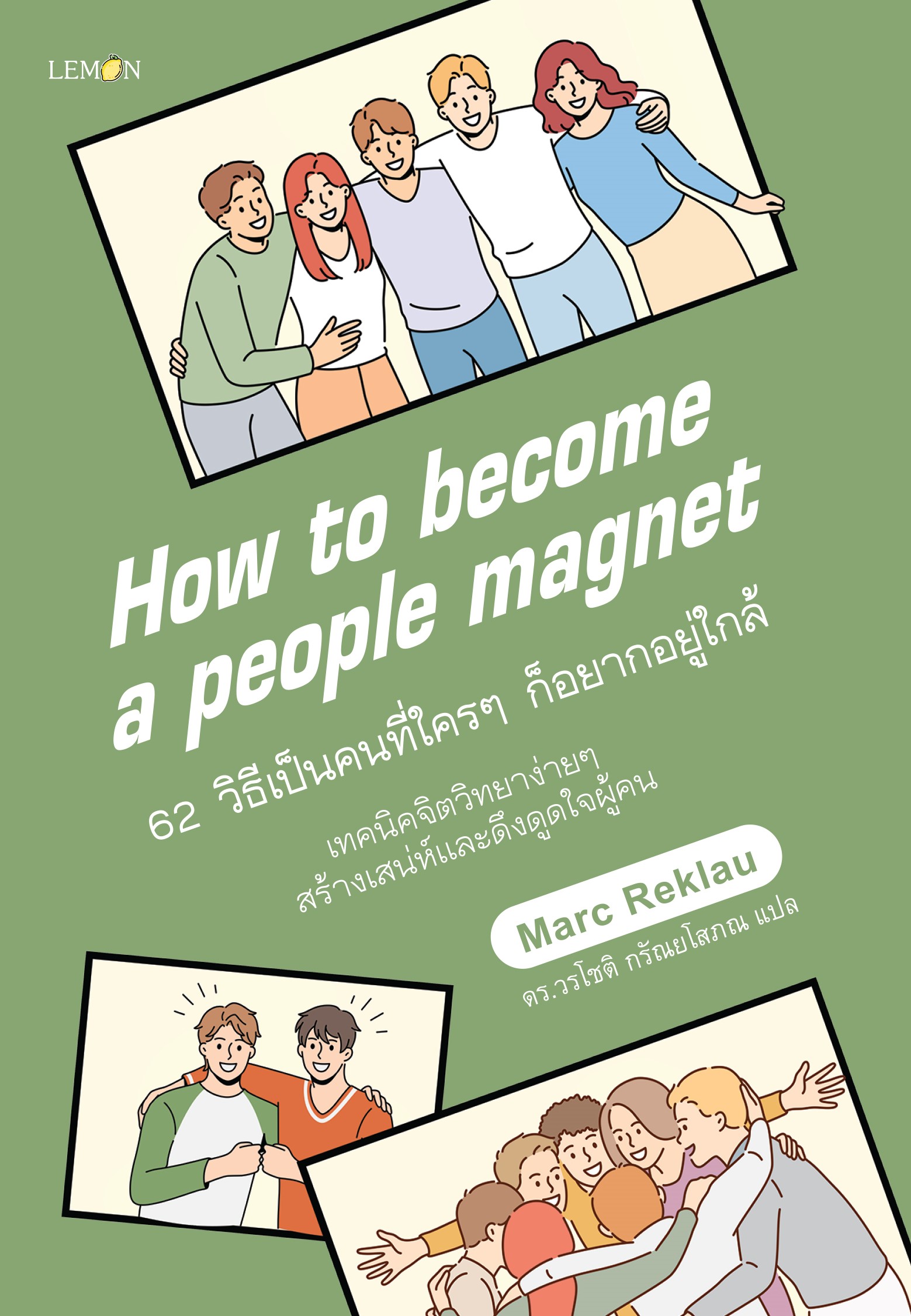 62 วิธีเป็นคนที่ใครๆ ก็อยากอยู่ใกล้ How to Become a People Magnet