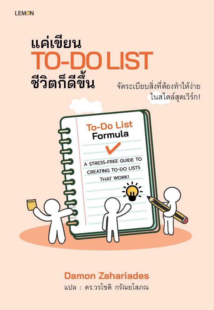 แค่เขียน To-Do List ชีวิตก็ดีขึ้น